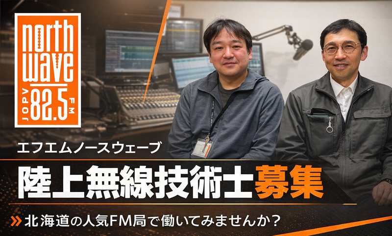 株式会社ＦＭ　ＮＯＲＴＨ　ＷＡＶＥの求人・転職情報