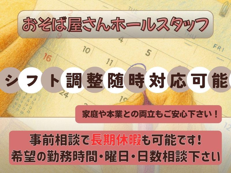 手打ちそば懐石の店　さらしな田無店のアルバイト・バイト求人情報-02