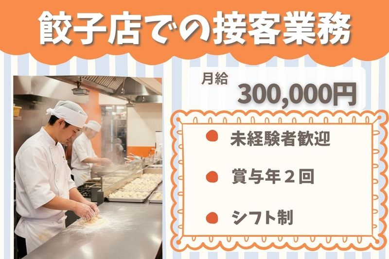 王将フードサービスの求人・転職情報