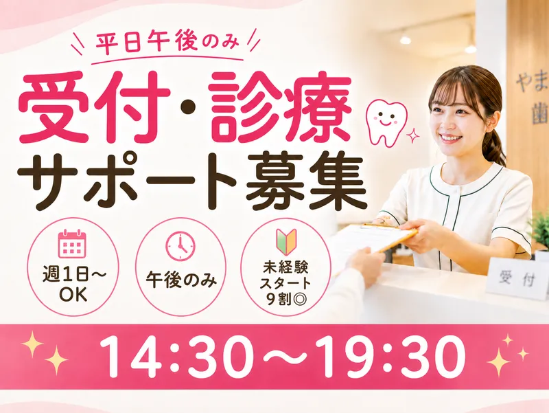 やまざき歯科のアルバイト・バイト求人情報
