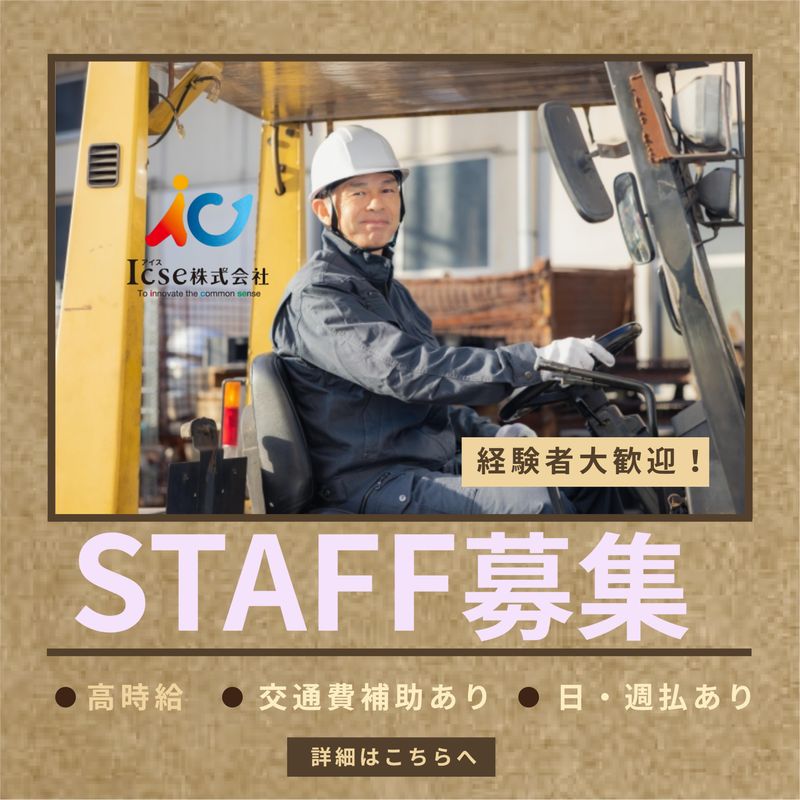 Icse株式会社 派遣先:福岡県福岡市東区みなと香椎