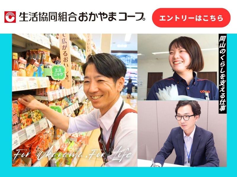 生活協同組合おかやまコープ