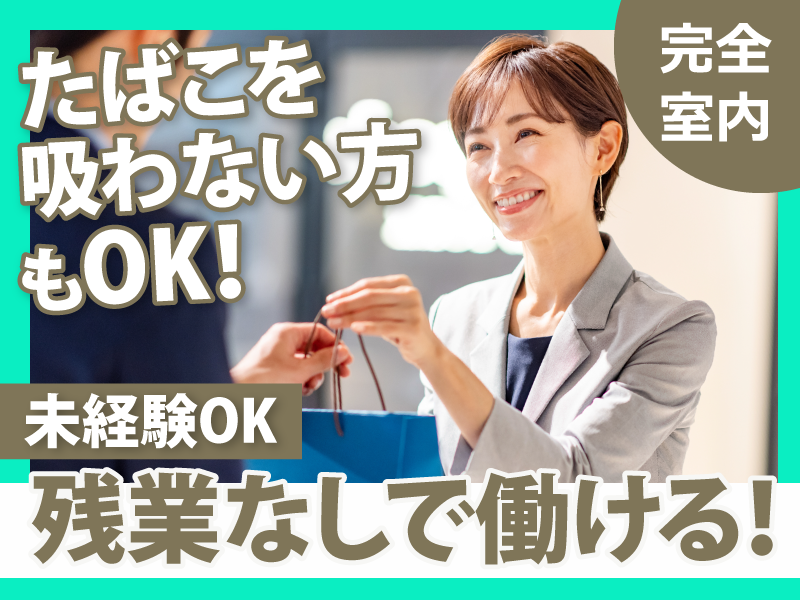 【加熱式たばこ販売店】FIS株式会社の派遣求人情報