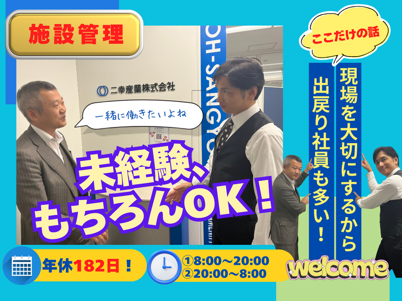 二幸産業株式会社の求人・転職情報