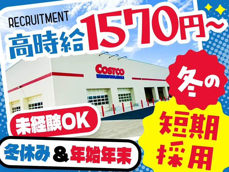 コストコホールセール 小郡倉庫店のアルバイト・バイト求人情報