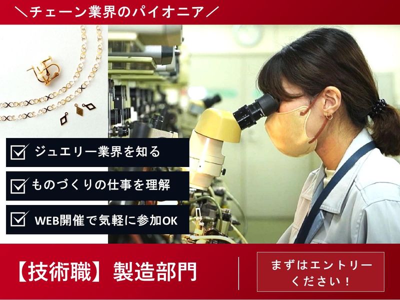 【技術職】チェーン業界のパイオニア・会社説明会<製造部門>