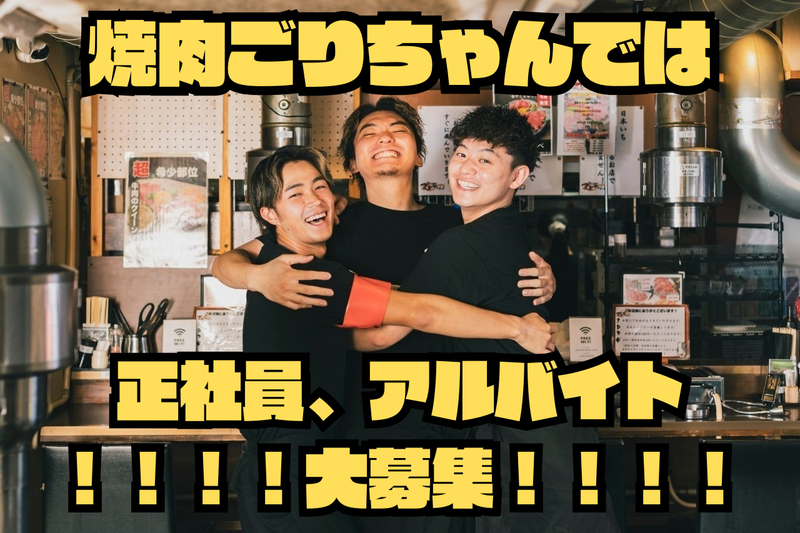 焼肉ごりちゃん 梅田本店のアルバイト・バイト求人情報-02