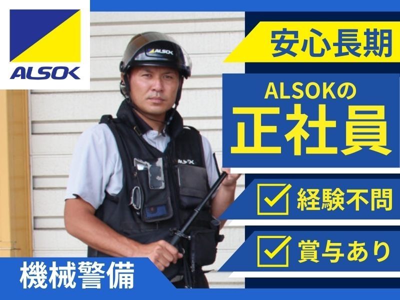ALSOK秋田株式会社の求人・転職情報