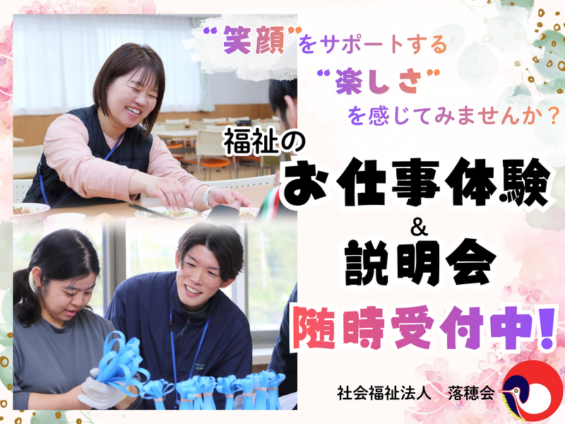 社会福祉法人落穂会