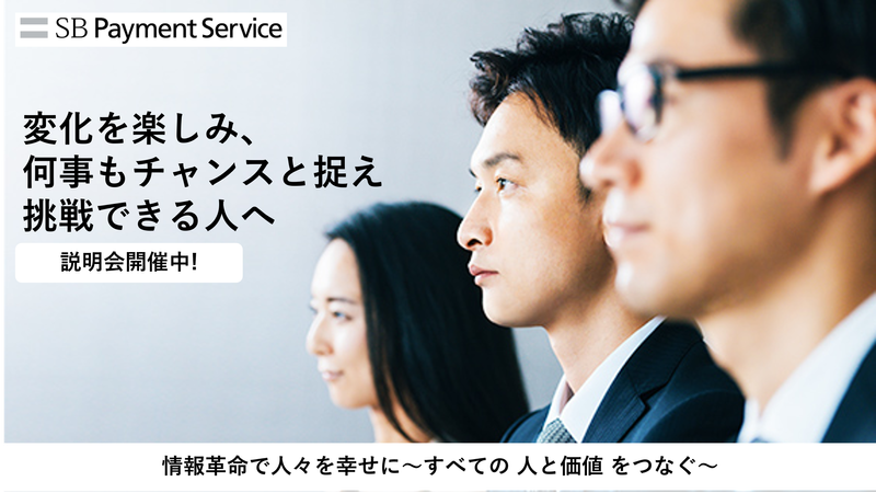 SBペイメントサービス株式会社