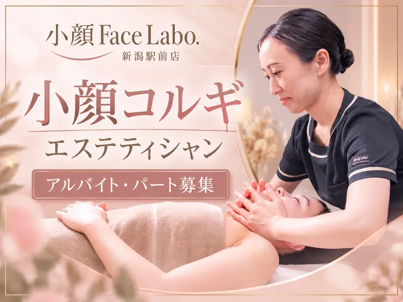 小顔FaceLabo.新潟駅前店のアルバイト・バイト求人情報