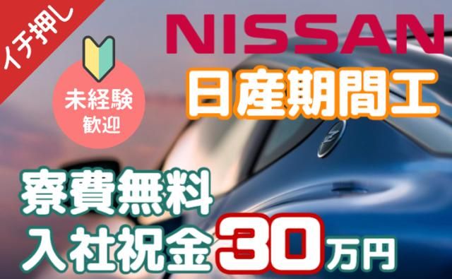 日産自動車株式会社いわき工場の求人・転職情報
