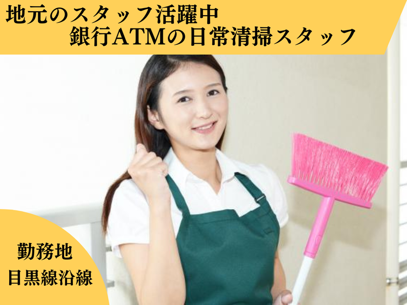 株式会社コンテリアル/目黒線沿線の駅周辺の銀行ATMのアルバイト・バイト求人情報-02