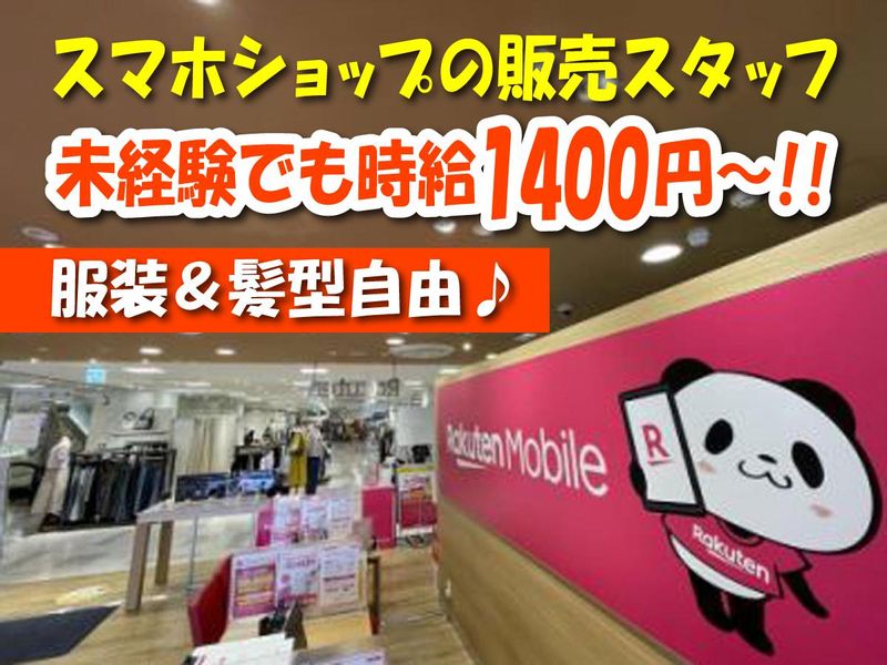 楽天モバイル　草加マルイ店のアルバイト・バイト求人情報-02