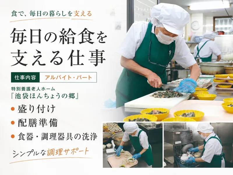 株式会社ケアフードサービス　特別養護老人ホーム「池袋ほんちょうの郷」のアルバイト・バイト求人情報-09
