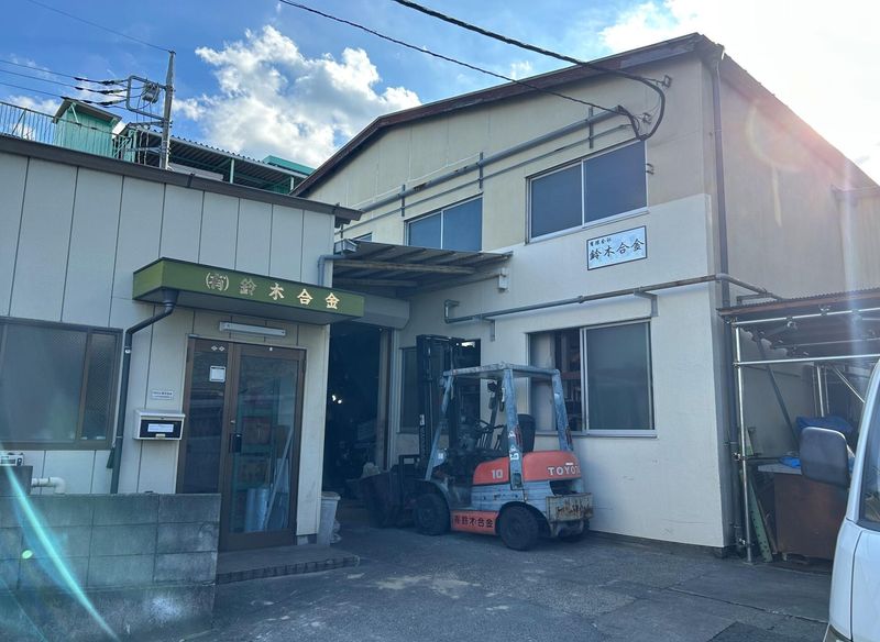 有限会社鈴木合金の求人・転職情報
