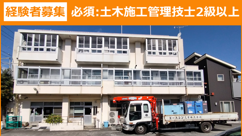 エースコン工業株式会社の求人・転職情報