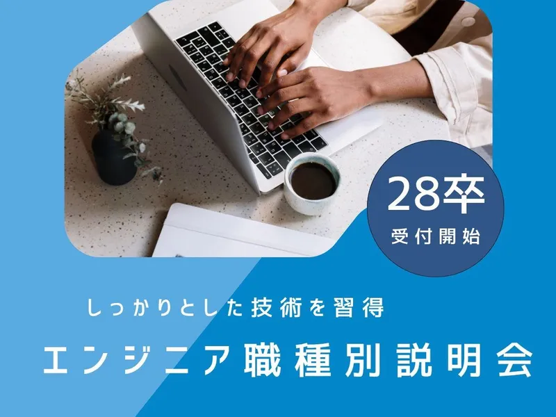 インフラエンジニアの仕事を知るWEB説明会/情報系学生歓迎