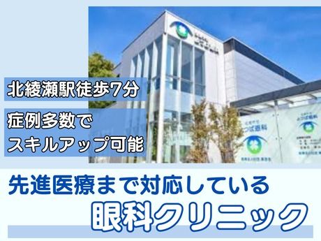 医療法人社団真悠会　北あやせよつば眼科の求人・転職情報
