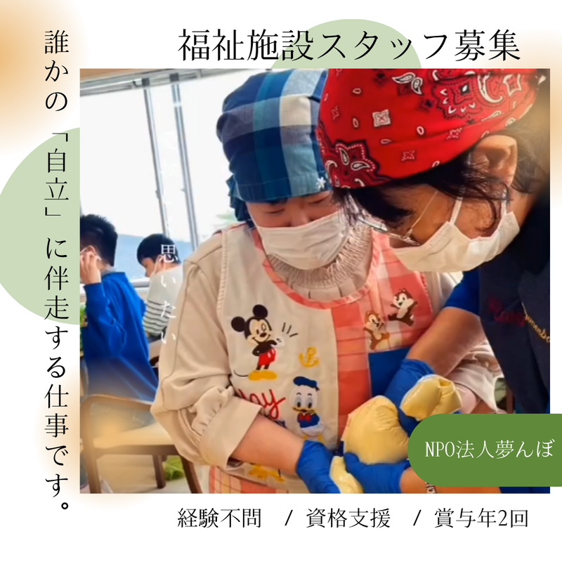 特定非営利活動法人夢んぼの求人・転職情報