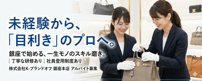 ブランドオフ 銀座本店(株式会社K-ブランドオフ)