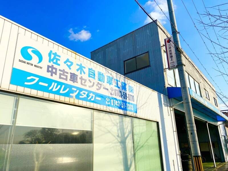 佐々木自動車工業株式会社の求人・転職情報