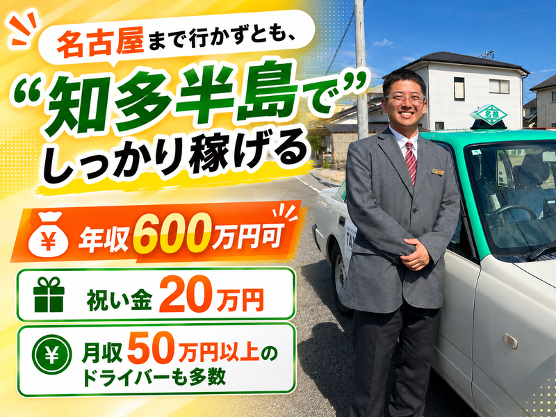 名鉄知多タクシー株式会社の求人・転職情報