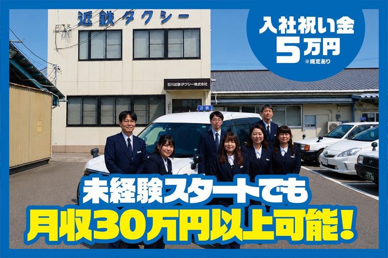 石川近鉄タクシー株式会社の求人・転職情報