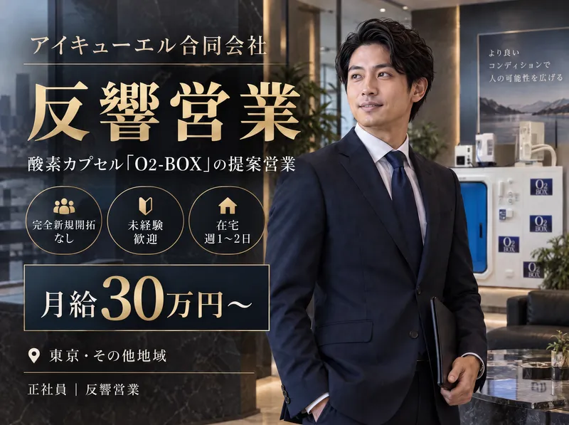 アイキューエル合同会社-0019の求人・転職情報
