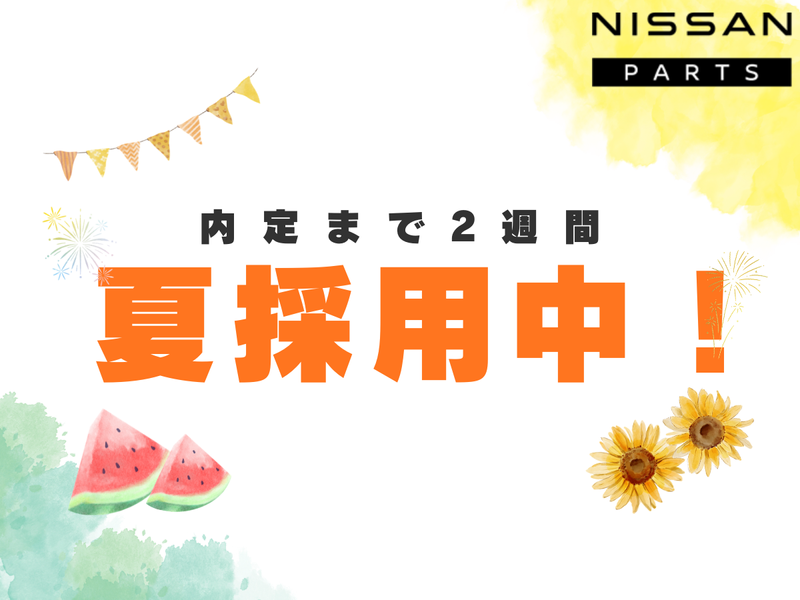 日産部品長野販売株式会社