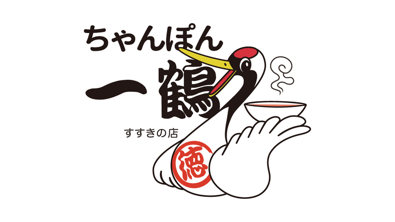 ちゃんぽん一鶴　すすきの店(株式会社IDATEN)のアルバイト・バイト求人情報-05