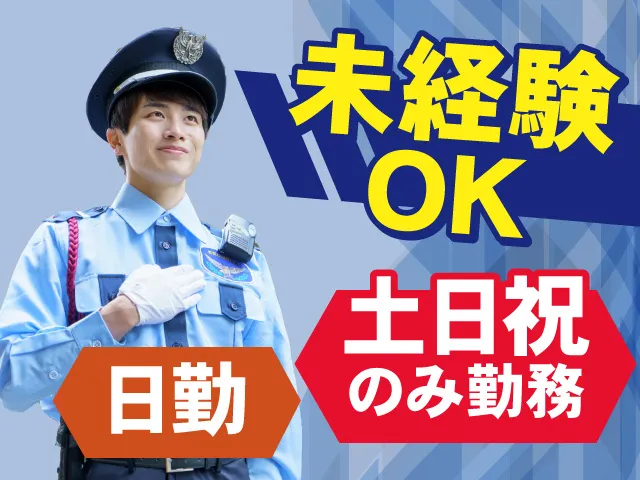 キョウワセキュリオン株式会社のアルバイト・バイト求人情報