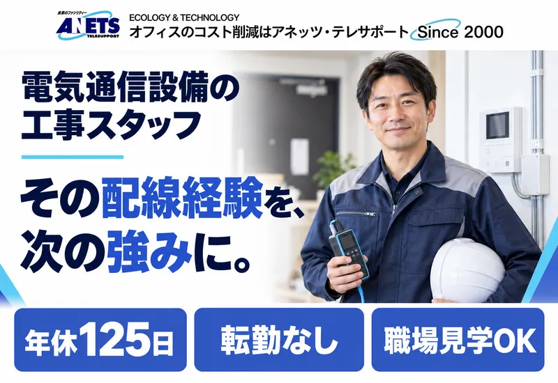 株式会社アネッツ・テレサポートの求人・転職情報