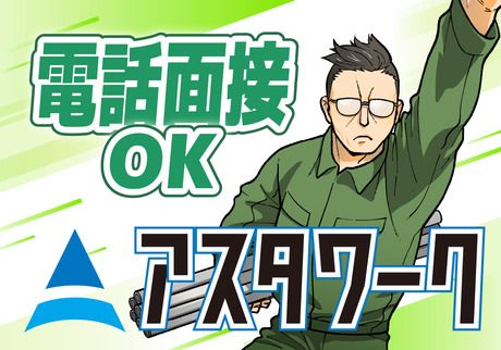 株式会社アスタリスクの求人5