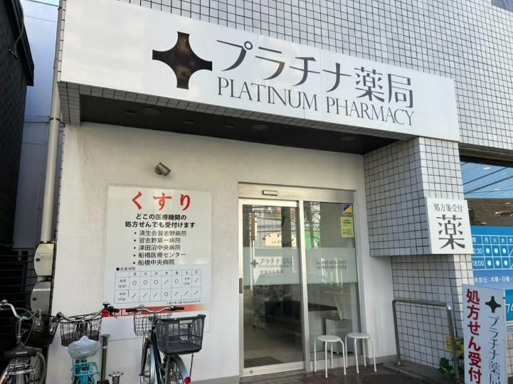 株式会社リバーサル　プラチナ薬局　京成大久保店のアルバイト・バイト求人情報-02