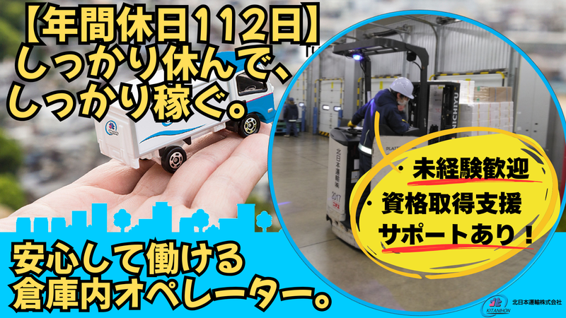 北日本運輸株式会社の求人・転職情報