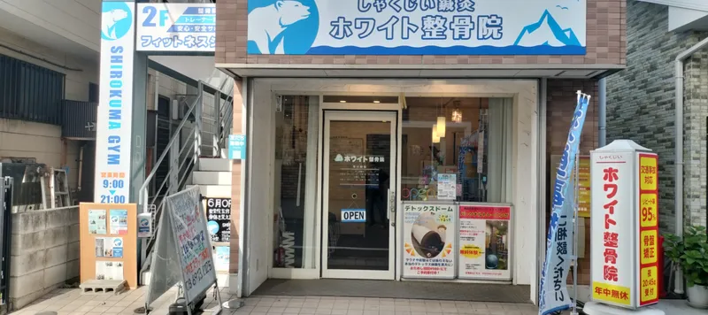 しゃくじいホワイト整骨院(株式会社White　Bears)のアルバイト・バイト求人情報