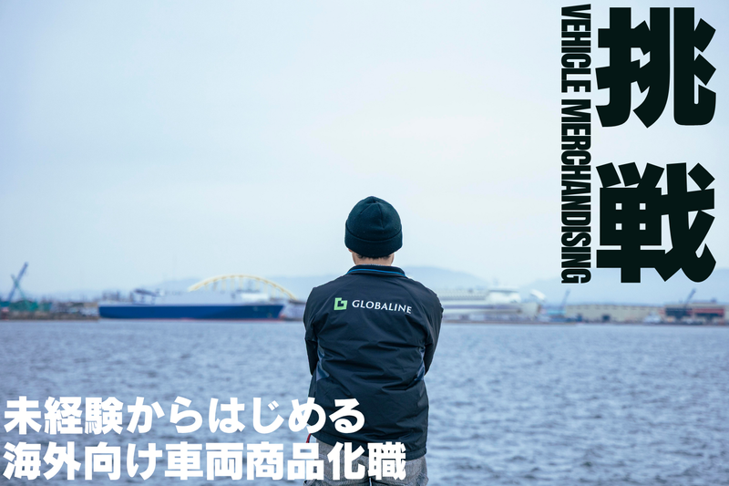 株式会社グローバラインの求人・転職情報