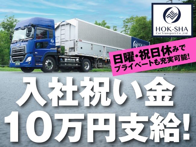 北海道車輌運送株式会社の求人・転職情報