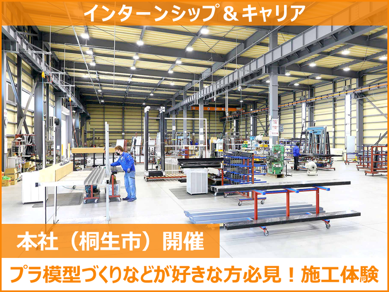 (文理不問)窓をつくる仕事って?建築資材の施工体験