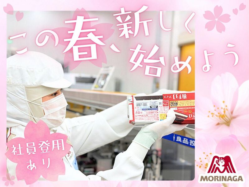 高崎森永株式会社の求人・転職情報