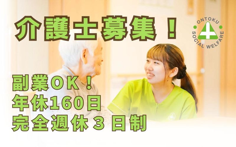 社会福祉法人恩徳福祉会の求人・転職情報