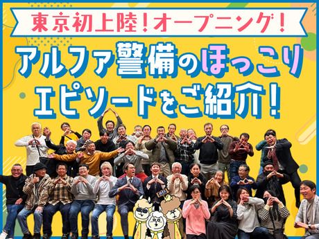 アルファ警備　高田馬場のアルバイト・バイト求人情報-10