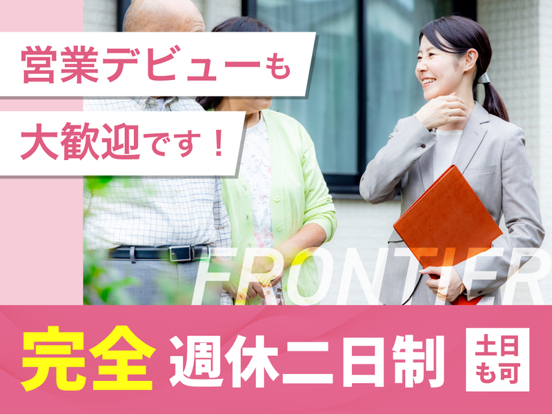 株式会社フロンティアの求人・転職情報