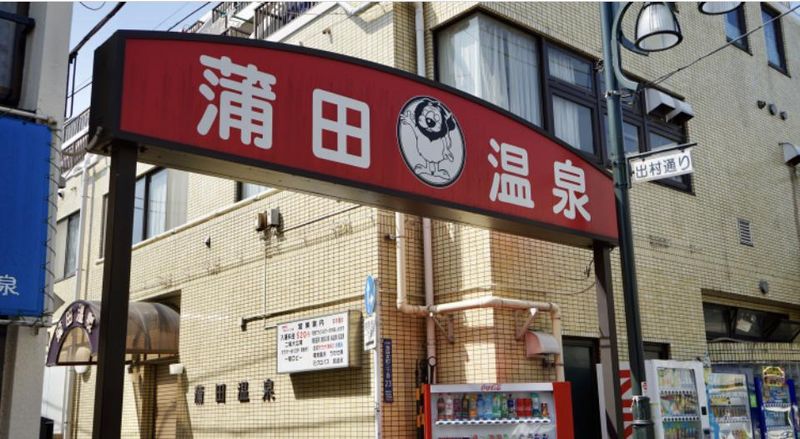 蒲田温泉のアルバイト・バイト求人情報-03