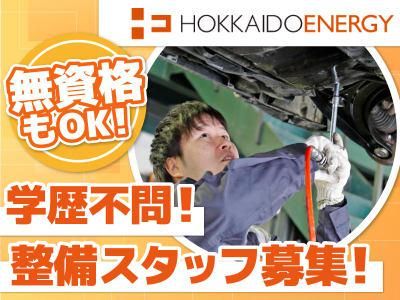 北海道エネルギー株式会社の求人・転職情報