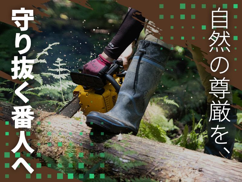有限会社堀内林業の求人・転職情報