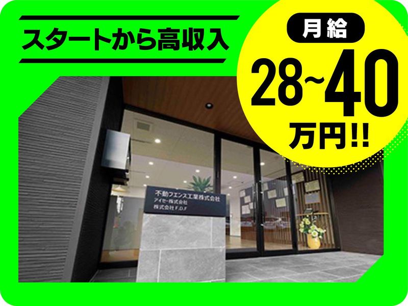 不動フエンス工業株式会社の求人・転職情報