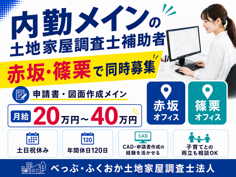べっぷ・ふくおか土地家屋調査士法人の求人・転職情報