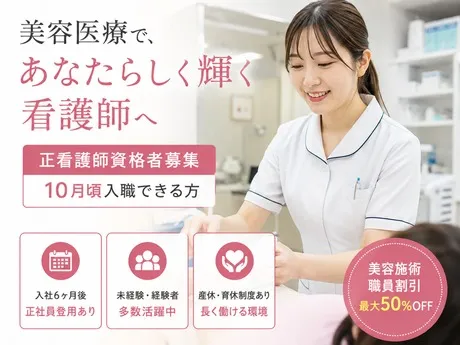 医療法人社団翔友会/品川スキンクリニック 名古屋院の求人・転職情報